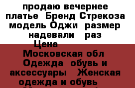 продаю вечернее платье. Бренд Стрекоза, модель Оджи, размер 42. надевали 1 раз. › Цена ­ 15 000 - Московская обл. Одежда, обувь и аксессуары » Женская одежда и обувь   . Московская обл.